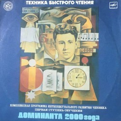 Пластинка О. Андреев Техника быстрого чтения